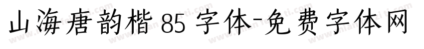山海唐韵楷 85 字体字体转换